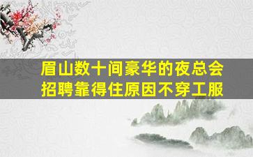 忻州夜总会招聘